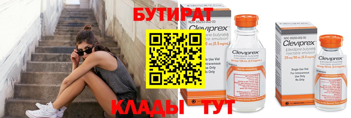 БУТИРАТ 1.4BDO  Вход с VPN  Североморск 