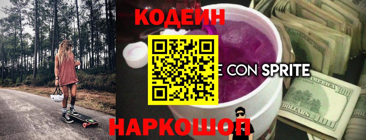 Североморск  Codein Purple Drank  Вход с VPN 